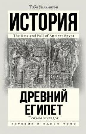 Обложка книги «Древний Египет. Подъем и упадок» — Тоби Уилкинсон