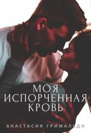 Обложка книги «Моя испорченная кровь (СИ)» — Анастасия Гримальди