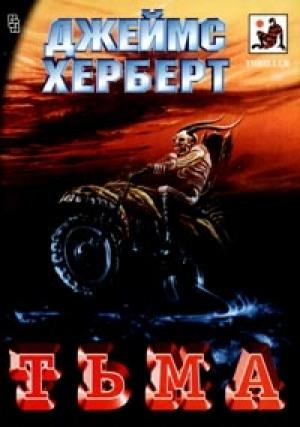 Обложка книги «Тьма» — Джеймс Герберт