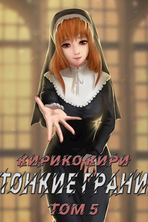 Обложка книги «Тонкие грани (том 5)» — Кирико Кири