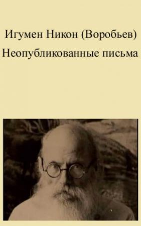 Обложка книги «Неопубликованные письма» — Николай Николаевич Воробьев
