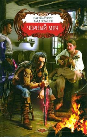 Обложка книги «Черный меч» — Иар Эльтеррус, Влад Вегашин