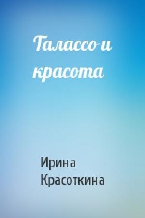 Обложка книги «Талассо и красота» — Ирина Красоткина
