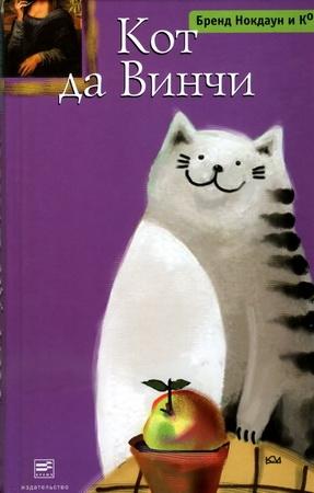 Обложка книги «Кот да Винчи» — Бренд Нокдаун и Ко