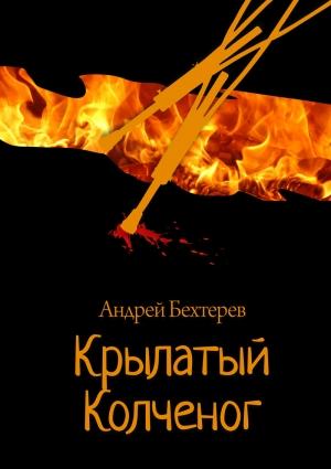 Обложка книги «Крылатый Колченог» — Андрей Бехтерев