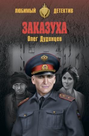 Обложка книги «Заказуха (сборник)» — Олег Дудинцев