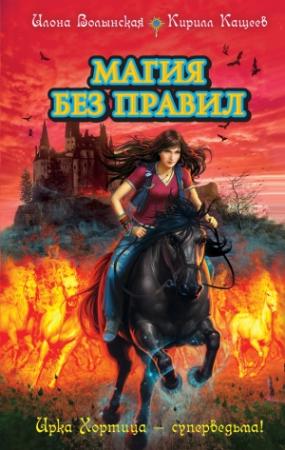 Обложка книги «Магия без правил» — Кирилл Кащеев, Илона Волынская