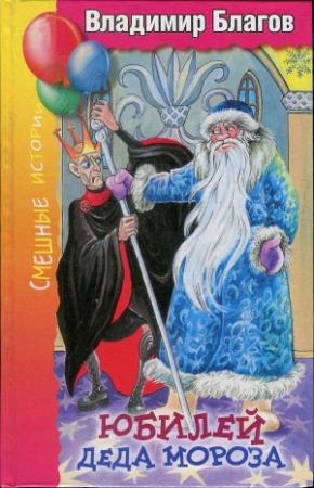Обложка книги «Юбилей Деда Мороза» — Владимир Благов