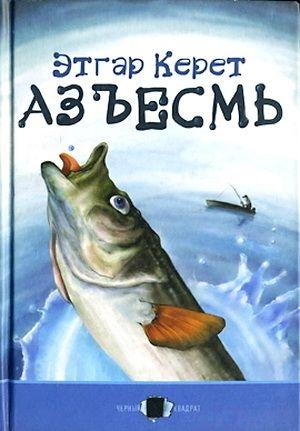 Обложка книги «Азъесмь» — Этгар Керет