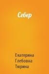 Екатерина Тюрина - Север