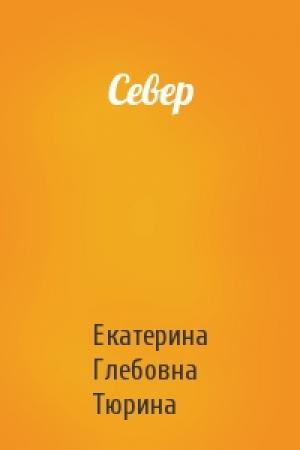 Обложка книги «Север» — Екатерина Тюрина