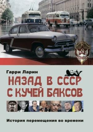Обложка книги «Назад в СССР с кучей баксов. История перемещения во времени» — Гарри Ларин