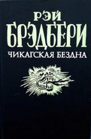 Обложка книги «Лекарство от меланхолии» — Рэй Брэдбери