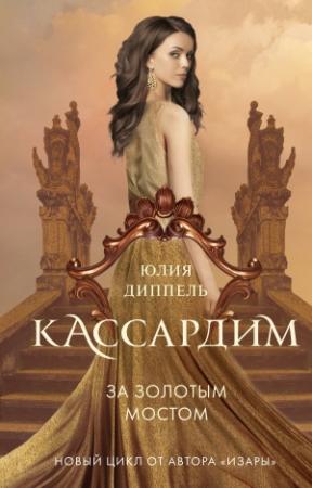 Обложка книги «За Золотым мостом» — Юлия Диппель