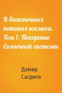 В бесконечных потоках космоса. Том 1. Покорение Солнечной системы