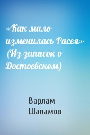 Обложка книги ««Как мало изменилась Расея» (Из записок о Достоевском)» — Варлам Шаламов