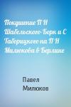 Павел Милюков - Покушение П Н Шабельского-Борк и С Таборицкого на П Н Милюкова в Берлине