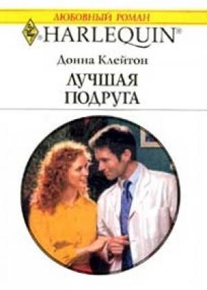 Обложка книги «Лучшая подруга» — Донна Клейтон