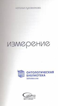 Обложка книги «Измерение» — Наталья Луковникова