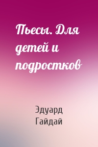 Пьесы. Для детей и подростков