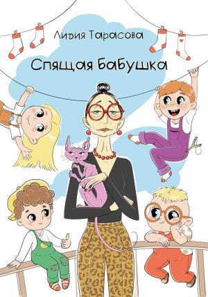 Обложка книги «Спящая бабушка» — Лидия Тарасова
