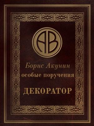 Обложка книги «Особые поручения: Декоратор» — Борис Акунин
