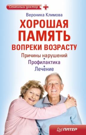 Обложка книги «Хорошая память вопреки возрасту» — Вероника Климова