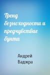Андрей Ваджра - Тренд безысходности и предчувствие бунта