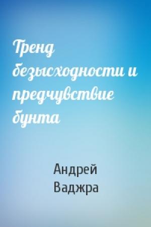 Обложка книги «Тренд безысходности и предчувствие бунта» — Андрей Ваджра