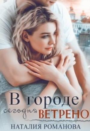 Обложка книги «В городе сегодня ветрено» — Наталия Романова
