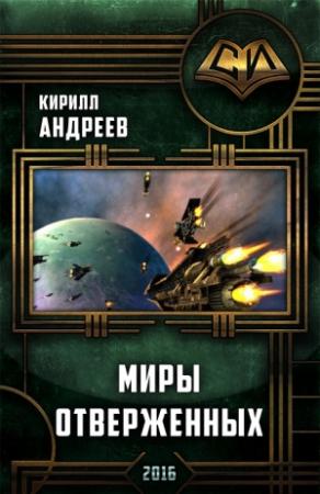 Обложка книги «Миры отверженных» — Кирилл Андреев