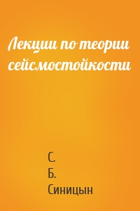 Лекции по теории сейсмостойкости