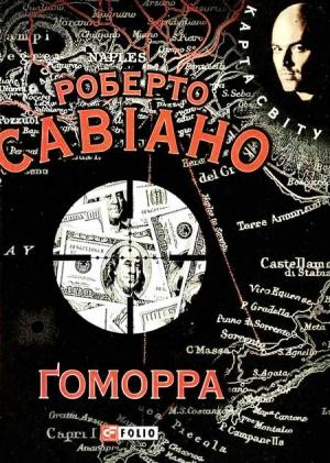 Обложка книги «Ґоморра» — Роберто Савьяно