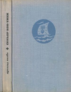 Обложка книги «Сеньор Кон-Тики» — Арнольд Якоби