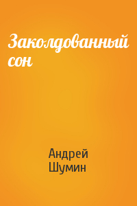 Андрей Шумин - Заколдованный сон