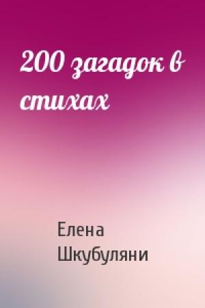 Обложка книги «200 загадок в стихах» — Елена Шкубуляни