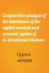 Comparative analysis of the depednence of the capital markets and economic system of in-ternational relations