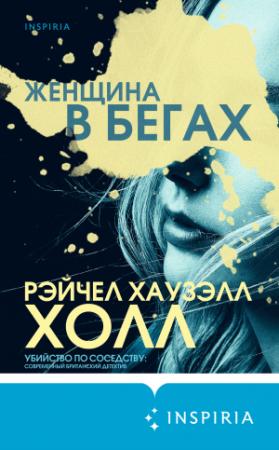 Обложка книги «Женщина в бегах» — Рэйчел Хаузэлл Холл