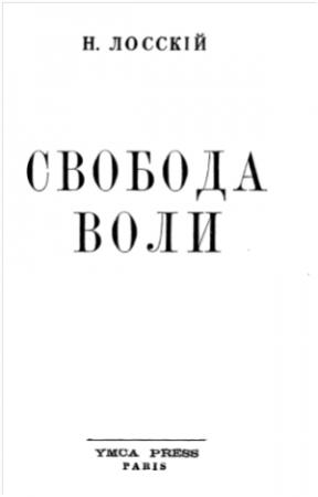 Обложка книги «Свобода воли» — Николай Лосский