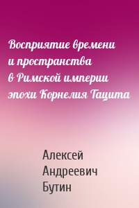 Восприятие времени и пространства в Римской империи эпохи Корнелия Тацита