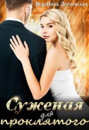 Обложка книги «Суженая для проклятого» — Вероника Лесневская