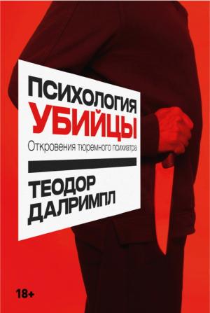 Обложка книги «Откровения тюремного психиатра» — Теодор Далримпл