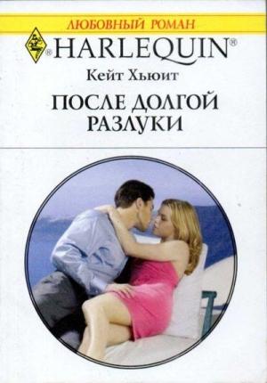 Обложка книги «После долгой разлуки» — Кейт Хьюит