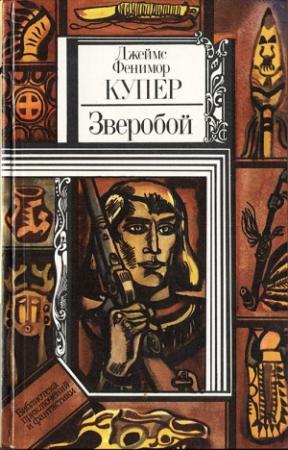 Обложка книги «Зверобой, или Первая тропа войны» — Джеймс Купер