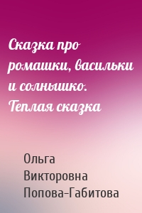 Сказка про ромашки, васильки и солнышко. Теплая сказка