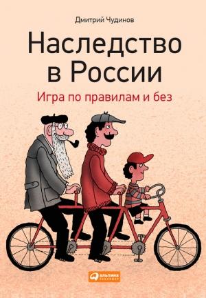 Обложка книги «Наследство в России. Игра по правилам и без» — Дмитрий Чудинов