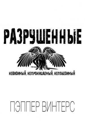 Обложка книги «Разрушенные (ЛП)» — Пэппер Винтерс