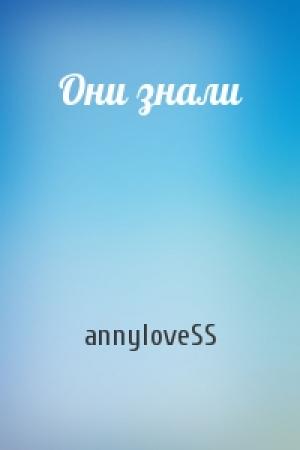 Обложка книги «Они знали» — annyloveSS