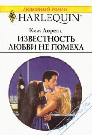 Обложка книги «Известность любви не помеха» — Ким Лоренс