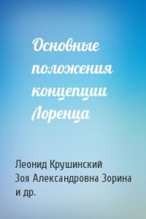 Обложка книги «Основные положения концепции Лоренца» — Леонид Крушинский, Зоя Зорина, Лариса Гурьевна Романова, Инга Полетаева
